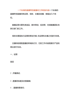直播带货直播间的主播及助理岗位工作职责内容.docx
