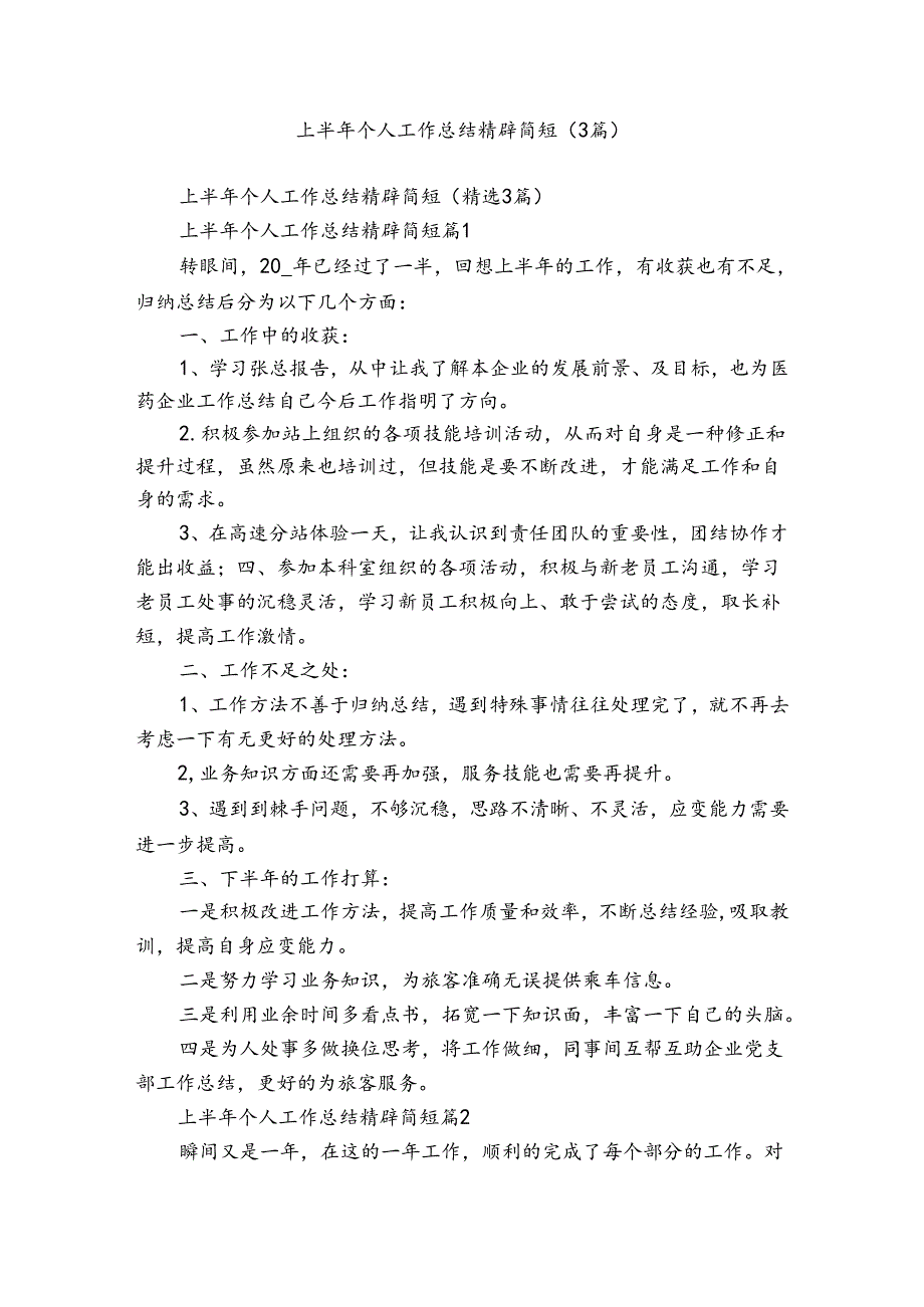 上半年个人工作总结精辟简短(3篇).docx_第1页