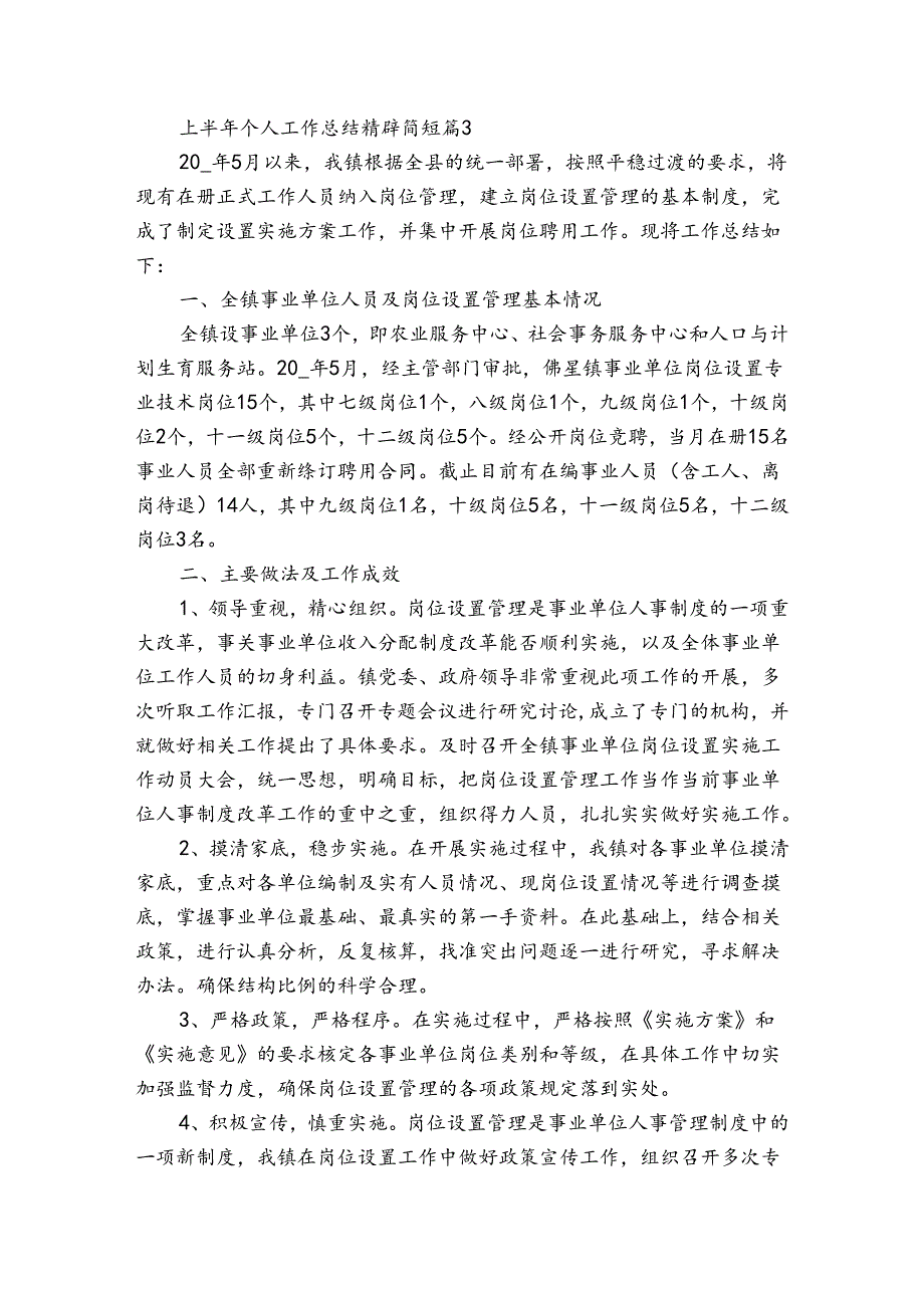 上半年个人工作总结精辟简短(3篇).docx_第3页