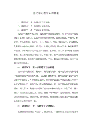 党员干部2024年“学纪知纪明纪守纪”学习心得体会感想领悟六篇.docx
