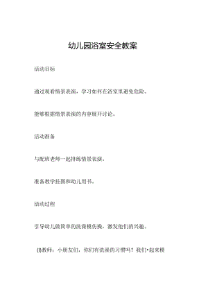 幼儿园浴室安全教案.docx