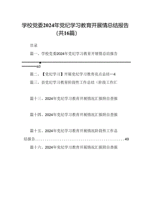 （16篇）学校党委2024年党纪学习教育开展情总结报告优选.docx