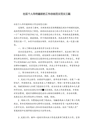 社区个人年终最新的工作总结范文范文三篇.docx
