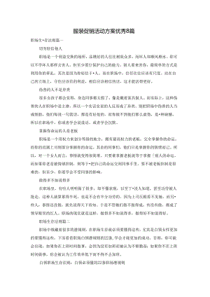 服装促销活动方案优秀8篇.docx