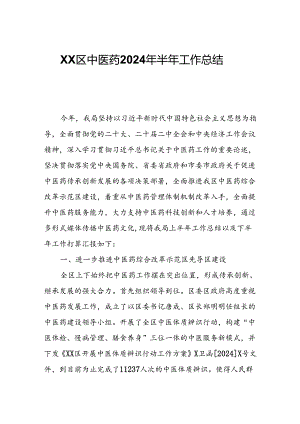 XX区中医药2024年半年工作总结.docx