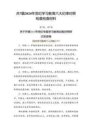共7篇2024年党纪学习教育六大纪律对照检查检查材料.docx