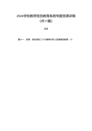2024学校教师党员教育系统专题党课讲稿（共11篇）.docx