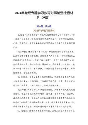 2024年党纪专题学习教育对照检查检查材料（9篇）.docx
