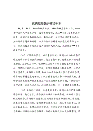 优秀党员先进事迹材料.docx
