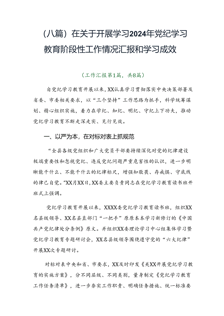 (八篇)在关于开展学习2024年党纪学习教育阶段性工作情况汇报和学习成效.docx_第1页