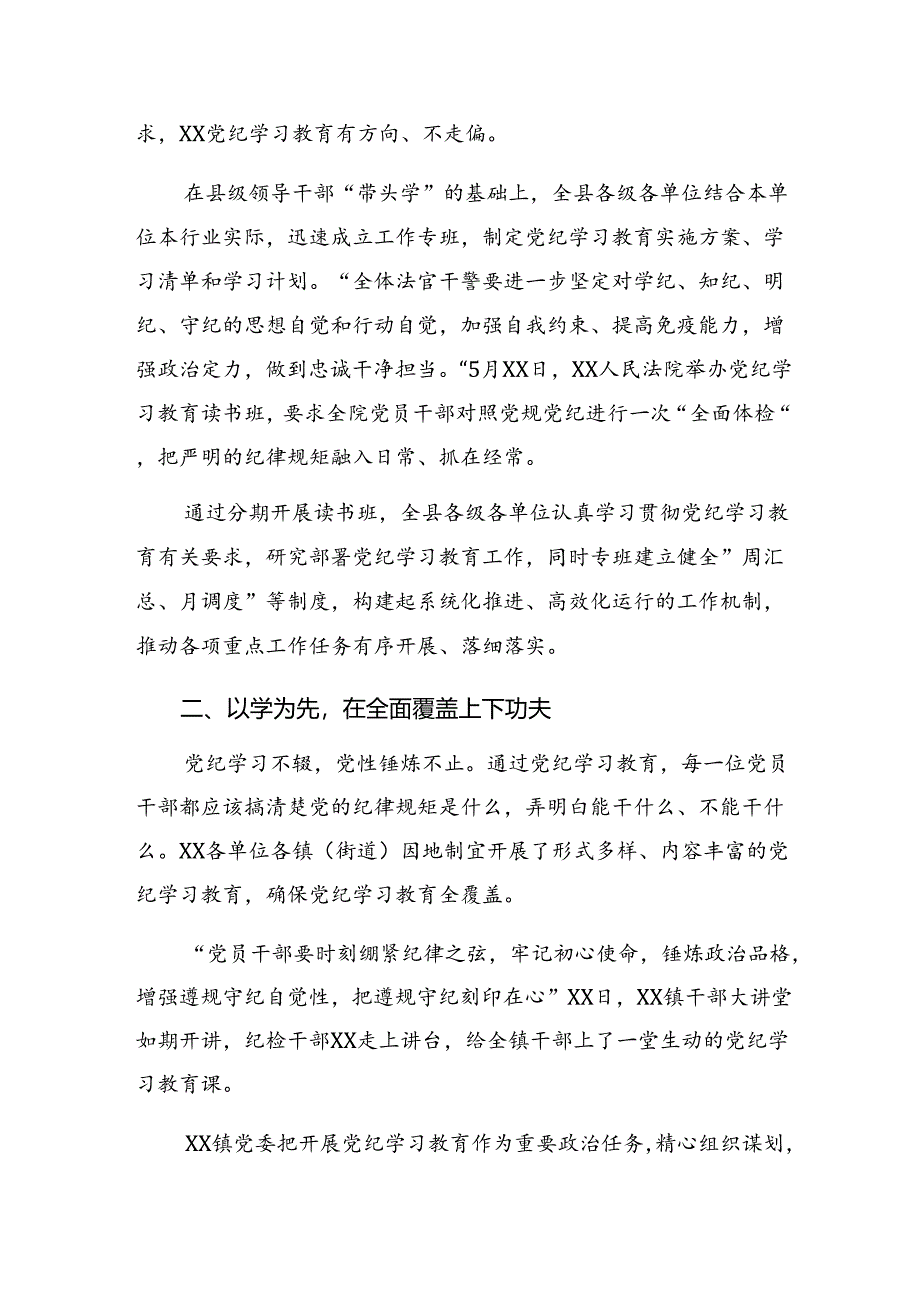 (八篇)在关于开展学习2024年党纪学习教育阶段性工作情况汇报和学习成效.docx_第2页