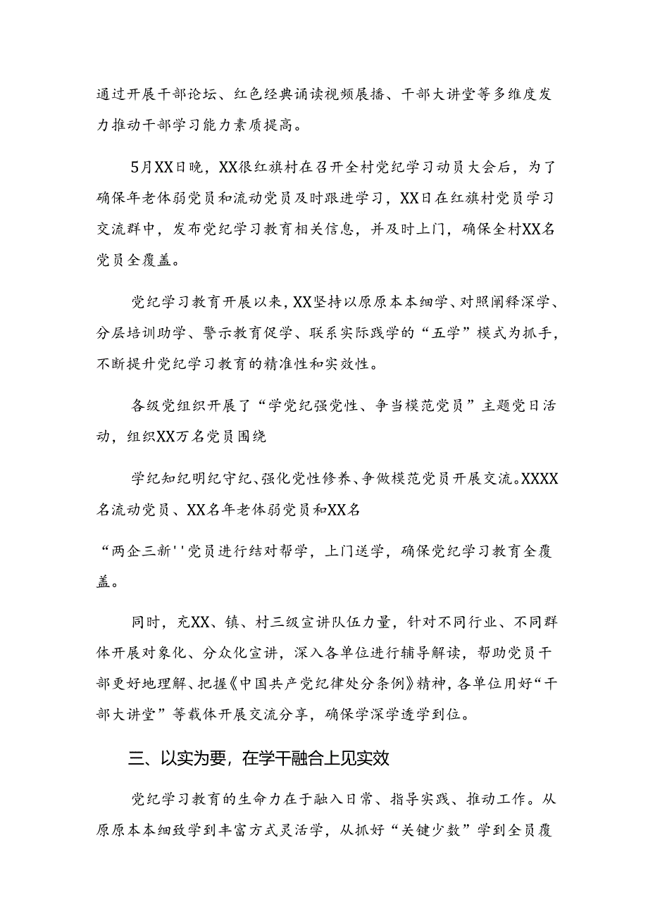 (八篇)在关于开展学习2024年党纪学习教育阶段性工作情况汇报和学习成效.docx_第3页