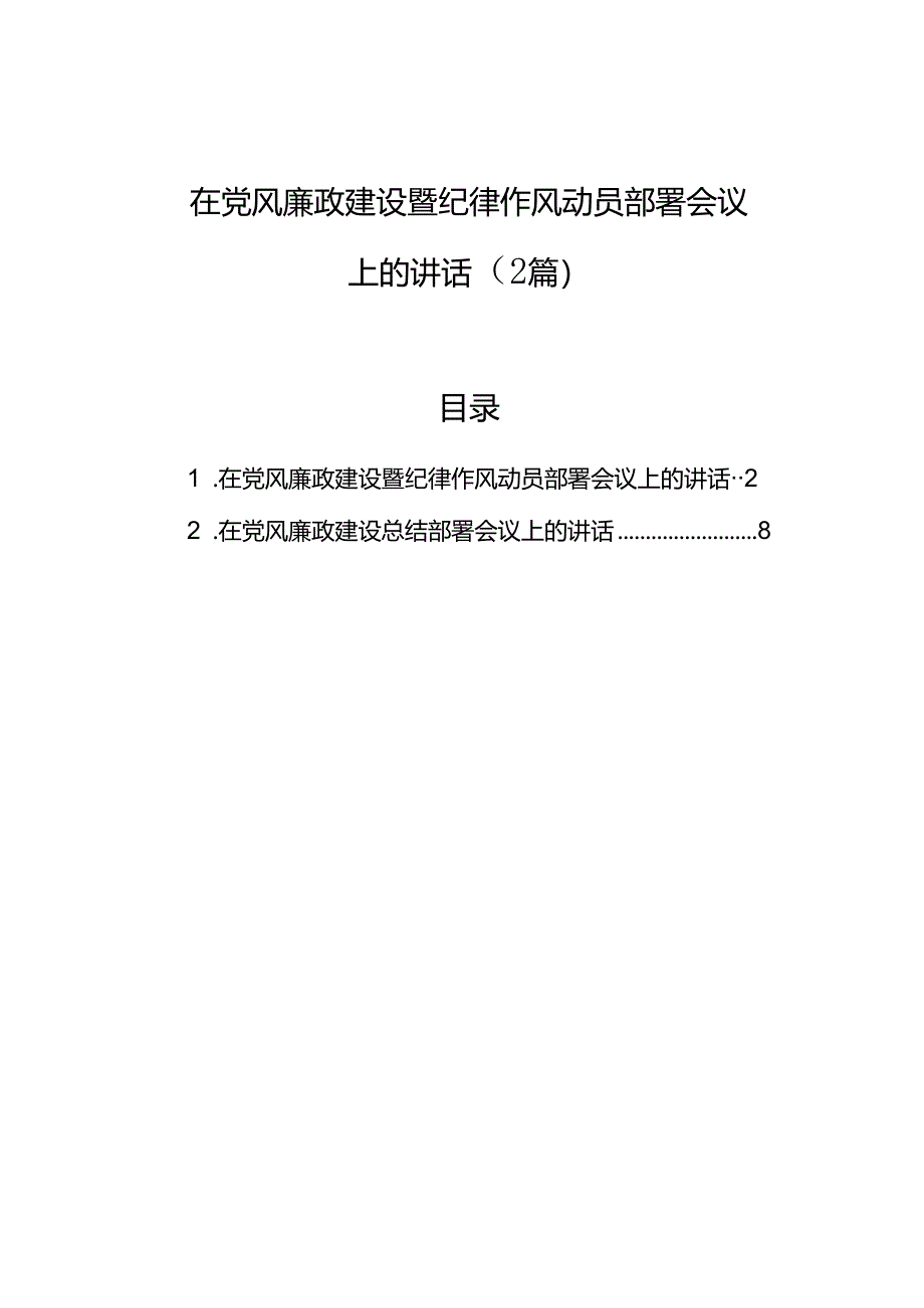 在党风廉政建设暨纪律作风动员部署会议上的讲话（2篇）.docx_第1页