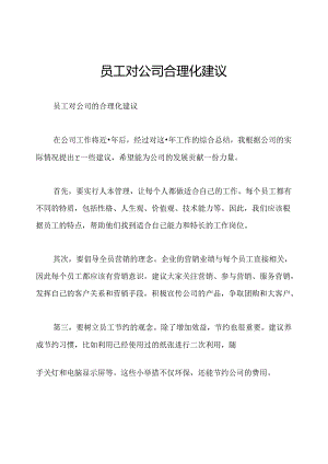 员工对公司合理化建议.docx