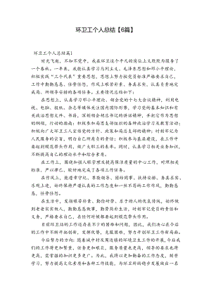 环卫工个人总结【6篇】.docx
