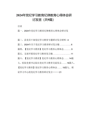 （9篇）2024年党纪学习教育纪律教育心得体会研讨发言（优选）.docx