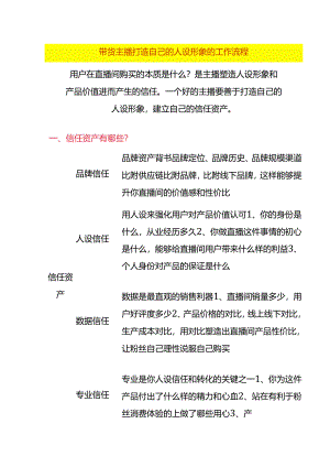 带货主播打造自己的人设形象的工作流程.docx