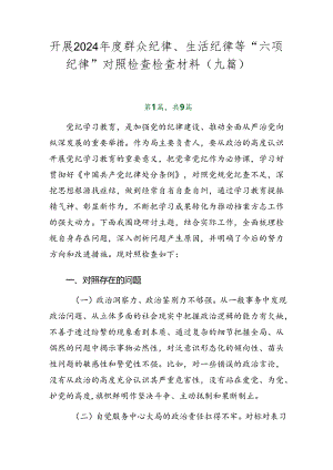 开展2024年度群众纪律、生活纪律等“六项纪律”对照检查检查材料（九篇）.docx