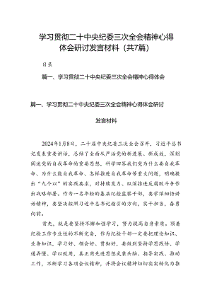 学习贯彻二十中央纪委三次全会精神心得体会研讨发言材料(7篇合集).docx