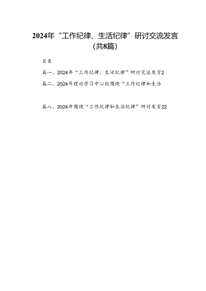 (八篇)2024年“工作纪律、生活纪律”研讨交流发言(最新精选).docx
