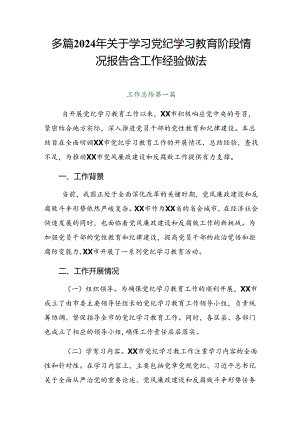 多篇2024年关于学习党纪学习教育阶段情况报告含工作经验做法.docx