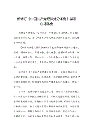 国企干部2024新修订中国共产党纪律处分条例的心得体会二十七篇.docx