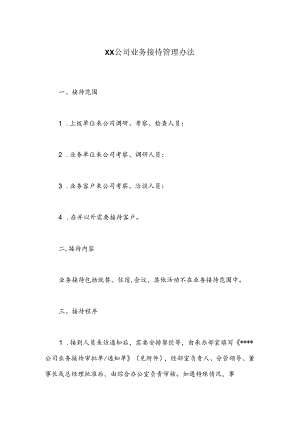 XX公司业务接待管理办法.docx