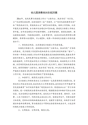幼儿园消毒培训总结20篇.docx