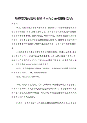 在“勇于担当、提振信心”专题研讨暨党组理论学习中心组2024年第10次专题学习会上的讲话.docx