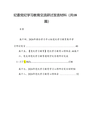纪委党纪学习教育交流研讨发言材料18篇（精选）.docx