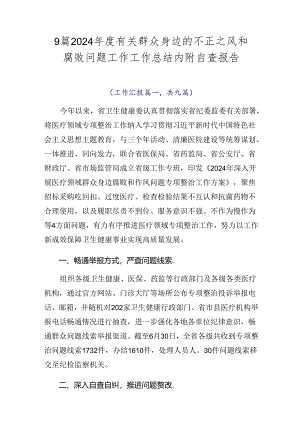 9篇2024年度有关群众身边的不正之风和腐败问题工作工作总结内附自查报告.docx