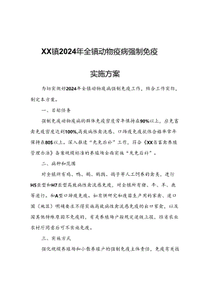 XX镇2024年全镇动物疫病强制免疫实施方案.docx