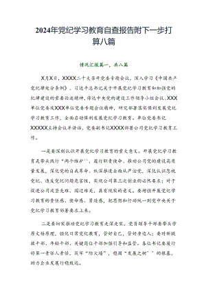 2024年党纪学习教育自查报告附下一步打算八篇.docx