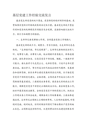 基层党建工作经验交流发言.docx