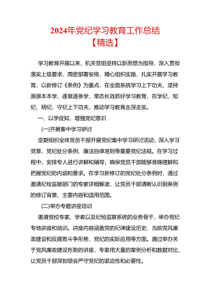 2024年党纪学习教育工作总结.docx