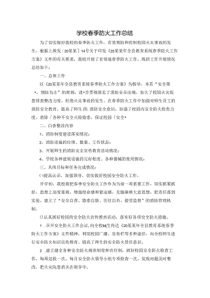 学校春季防火工作总结.docx
