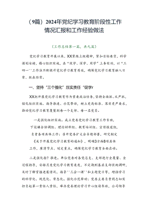（9篇）2024年党纪学习教育阶段性工作情况汇报和工作经验做法.docx