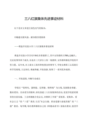 三八红旗集体先进事迹材料.docx