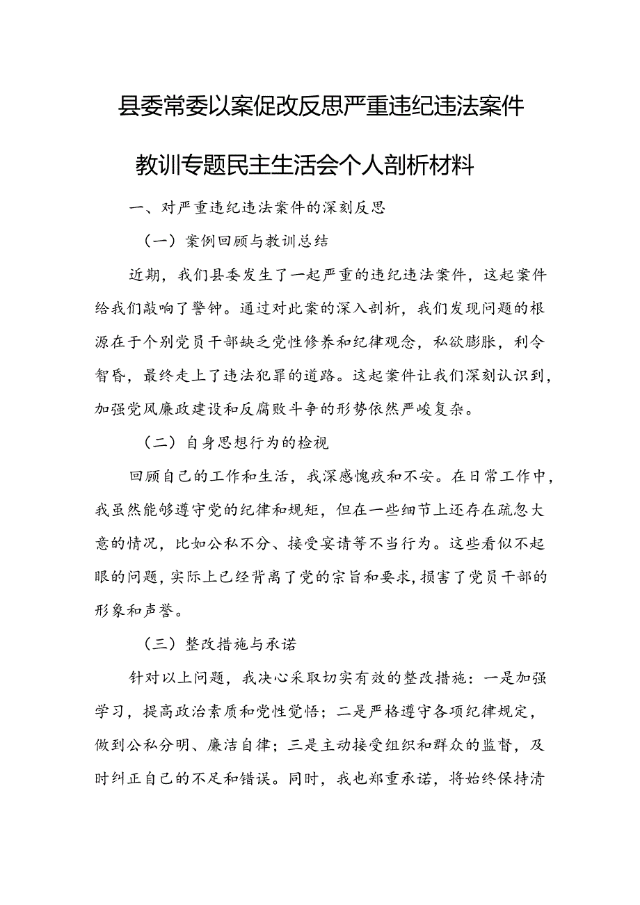 县委常委以案促改反思严重违纪违法案件教训专题民主生活会个人剖析材料.docx_第1页