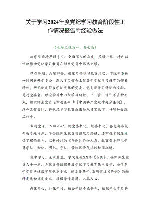 关于学习2024年度党纪学习教育阶段性工作情况报告附经验做法.docx