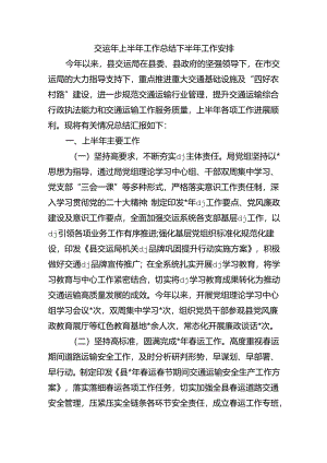 交运年上半年工作总结下半年工作安排.docx