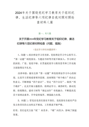 2024年关于围绕党纪学习教育关于组织纪律、生活纪律等六项纪律自我对照对照检查材料八篇.docx
