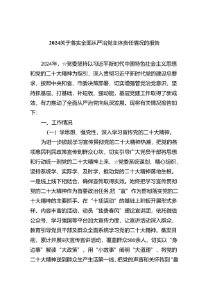 （7篇）关于落实全面从严治党主体责任情况的报告（详细版）.docx