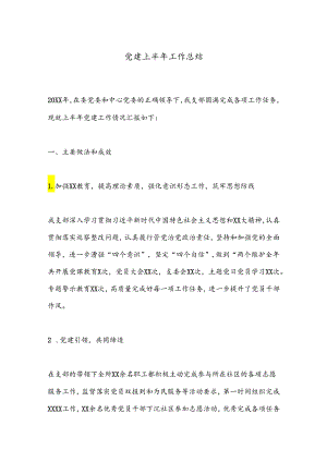 党建上半年工作总结.docx