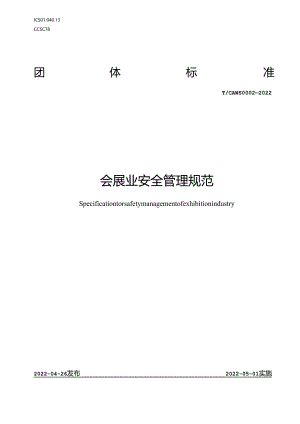 会展业安全管理规范.docx