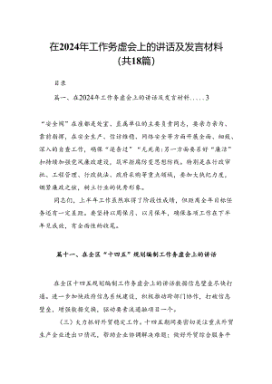 在2024年工作务虚会上的讲话及发言材料范文18篇（精选）.docx