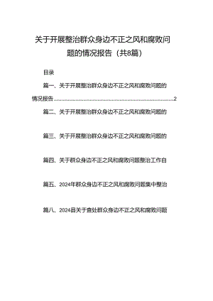 (八篇)关于开展整治群众身边不正之风和腐败问题的情况报告（最新版）.docx