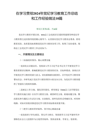 在学习贯彻2024年党纪学习教育工作总结和工作经验做法10篇.docx