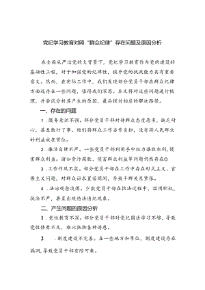 (11篇)党纪学习教育对照“群众纪律”存在问题及原因分析集合.docx