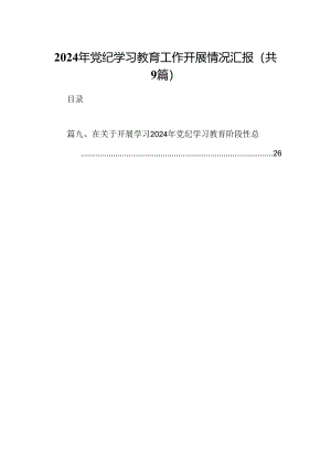 9篇2024年党纪学习教育工作开展情况汇报（最新版）.docx